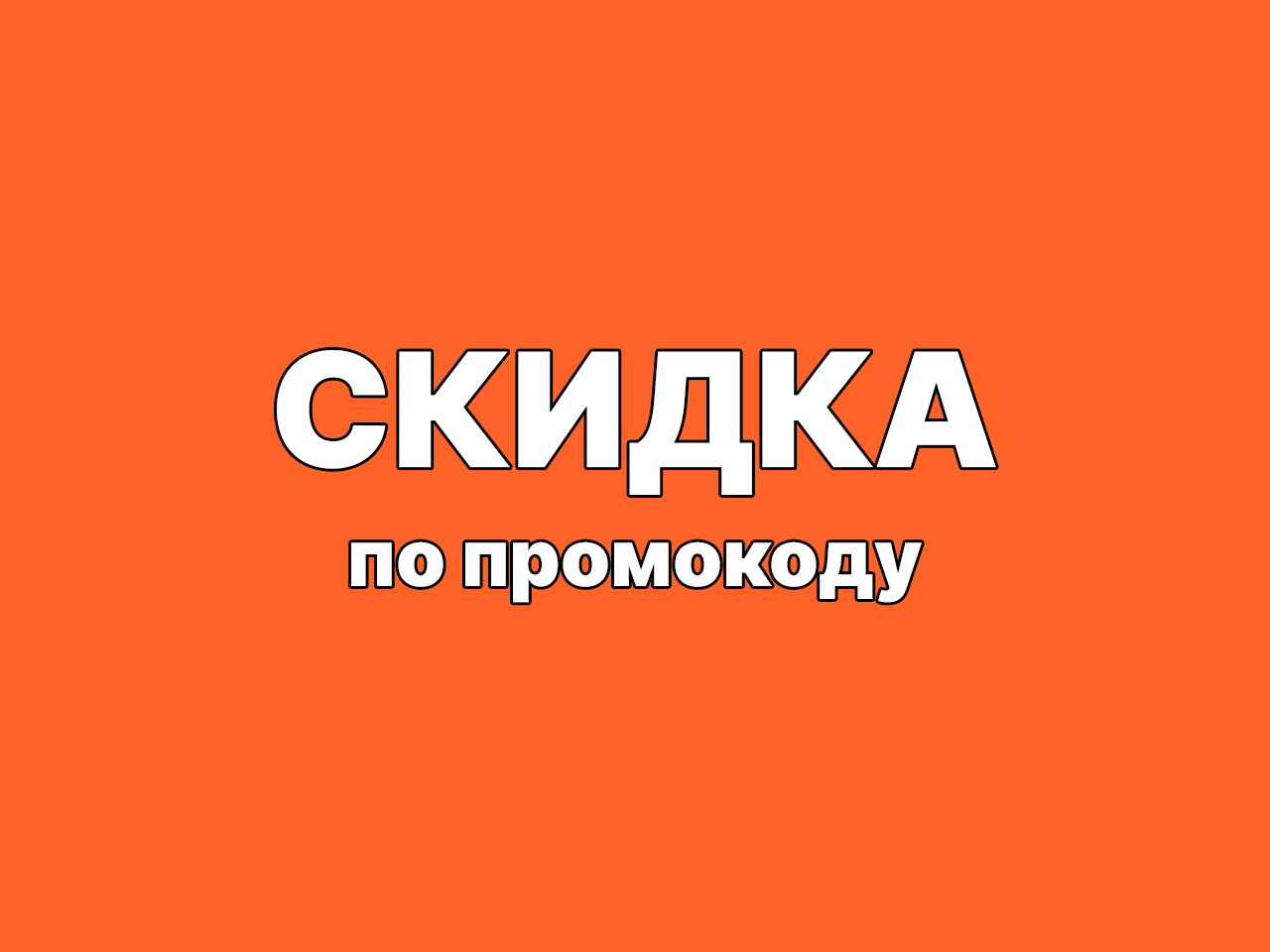 скидка по промокоду при покупке в "Дверной Ярмарке"