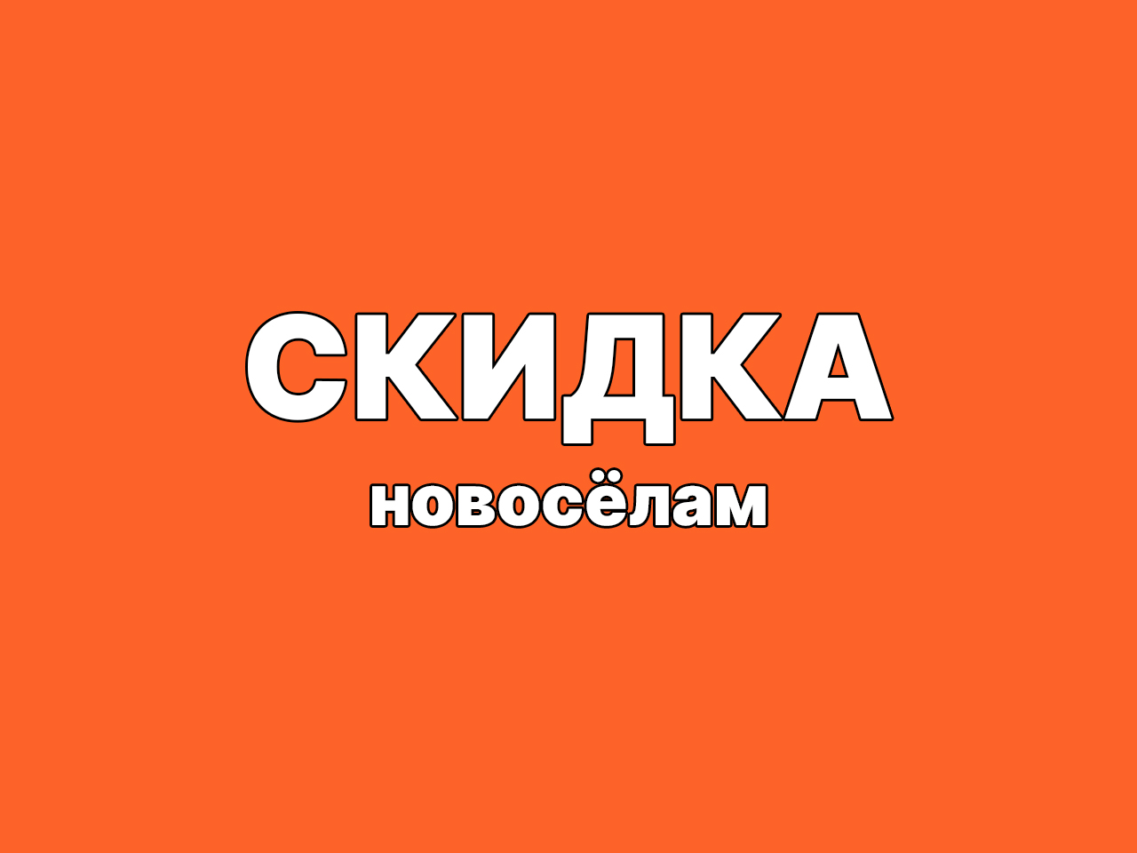 скидка новосёлам на весь чек